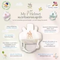 ราคา iCHi My 1st Helmet หมวกกันกระแทกสำหรับเด็ก หมวกกันกระแทก อุปกรณ์กันเด็กหัวกระแทก เด็กแรกเกิด เด็ก เด็กวัยหัดเดิน สบาย ระบายอากาศได้ นุ่ม (1729587832706861095)