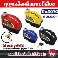 ราคา 130db ล็อคดิสเบรค แบบมีเสียง ที่ล็อคมอไซค์ มีเสียง กันน้ำ กุญแจ ล็อคดิส กุญแจล็อคมอไซ ที่ล็อกรถมอไซ แกนล็อคใหญ่ 7 มม ล็อคจานเบรค รถจักรยานยนต์ ล็อคดิส มอไซด์ รถ ล็อกดิสเบรค ที่ล (1732097852362163474)