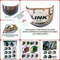 ราคา [จัดส่งทันที] ชิวกระจกหมวกกันน็อค Link Helmet รุ่น Lyken และหมวก Snell Helmet รุ่น Ryuki , หมวก Index รุ่น Big-1 (1732040560380839769)