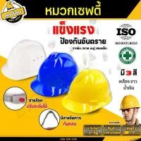 ราคา safety helmet หมวกนิรภัย หมวกวิศวะ ก่อสร้าง สวมใส่สบาย ทนทาน แข็งแรง มีให้เลือก3 สี ขาว/เหลือง/น้ำเงิน มีมาตรฐาน (1732216378089113131)