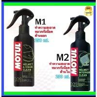 ราคา COD Motul โมตุล M1 M2 helmet visor clean ทำความสะอาดหมวกกันน็อค interior clean ขจัดกลิ่นภายในหมวกกันน็อค 250 ml มล. 0.25L A2 (1732398235062077099)