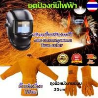 ราคา AGATEG-ชุดป้องกันไฟฟ้า หน้ากากเชื่อมปรับแสงออโต้ (Auto Darkening Helmet) / เอี๊ยมช่างเชื่อม ชุดเอี๊ยม 85cm เอี๊ยมช่างเชื่อม /ถุงมือหนังงานเชื่อม ถุงมือหนังแท้ ทำจากหนังวัวชั้นที่ 2 ทั้งชิ้น (173026205