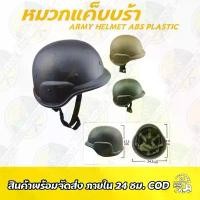 ราคา หมวกแค็บบร้า Army Helmet ABS Plastic สวัสดิการสด (1732009615082423304)