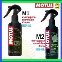 ราคา โมตุล Motul helmet ทำความสะอาด หมวกกันน็อค M1 visor clean ขจัดกลิ่นภายใน M2 หมวกกัน น็อค interior clean 0.25L 250 มล บล็อกบัสเตอร์ Car รถยนต์ รถจักร (1731701492701170095)