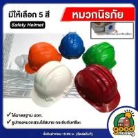 ราคา พร้อมส่งจากไทย หมวกนิรภัย AM-GARD สีส้ม สีแดง สีน้ำเงิน สีเขียว สีขาว หมวก มีมอก. SHP9000 อุปกรณ์ป้องกันศีรษะ หมวกวิศวะ หมวกก่อสร้าง หมวกกันกระแทก สายรัดคาง SAFETY HELMET เครื่องมือช่าง (1731894780548