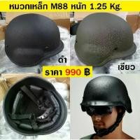 ราคา หมวกเหล็ก M88 เป็นเหล็กจริงๆ หมวกทหาร หมวกนิรภัย หนัก 1.25kg Tactical Steel Helmet (1731365934646002954)