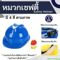 ราคา ItiponMontatong ที่นิยมมากที่สุด หมวกเซฟตี้ safety helmet หมวกก่อสร้าง หมวกจราจร (1732585859347744476)