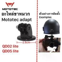 ราคา อะไหล่ Mototec Lite series adapter helmet อะไหล่ขาหมวก ฐานหมวก สำหรับติดตั้งหมวกบังแดด วัสดุพลาสติก ร้านPDCเทียนทะเล มีบริการเก็บปลายทาง (1731886974715463163)