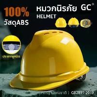 ราคา GC วัสดุABS หมวกนิรภัย มาตรฐานแห่งชาติ GB2811-2019 safety helmet หมวกนิรภัย หมวกเซฟตี้ (1732093867278567819)