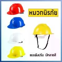 ราคา หมวกนิรภัย หมวกกันกระแทก หมวกเซฟตี้ หมวกวิศวะ หมวกก่อสร้าง ป้องกันอุบัติเหตุ พร้อมสายรัดเซฟตี้ปรับขนาดได้ Safety helmet (1731828996295001769)