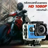 ราคา กล้องติดหมวก กล้องโกโปรถูกๆ action camera กล้องถ่ายในน้ำ กล้องมินิ กล้องถ่ายวีดีโอกันน้ำ 1080P No WiFi กล้องติดกับหมวกกันน็อค กล้องถ่ายยูทูป motorcycle helmet camera กล้องกันน้ำ/ (1729624387690335030)
