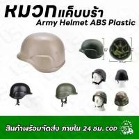 ราคา พร้อมส่ง หมวกแค็บบร้า Army Helmet ABS Plastic (1729552001807190338)