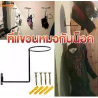 ราคา ที่แขวนหมวกันน็อค ติดผนัง จำนวน 1 ชิ้น / unit ตะขอแขวนหมวกกันน็อค Motorcycle Helmet Holder หมวกกันน็อค ที่แขวนหมวกกันน็อคติดผนัง มีสกรู แถมให้พร้อมติดตั้ง (1729726317995133280)