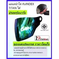 ราคา แผ่นหน้าบังลม ชิวหมวกกันน็อค มีมาตรฐาน ราคาประหยัดใส่กับ INDEX Titan1,2,3,4,Titan new,Space Crow Phoenix,Cygnus,V-Helmet (1729981830893242542)