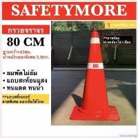 ราคา teleomshop ความคงทน กรวยจราจร 80 ซม. (81) คาดแถบสะท้อนแสง 2 แถบ (ฐาน45x45ซม.) กรวยยาง เสาจราจร อุปกรณ์จราจร เซฟตี้ กล่อง ชีส ตู้ใส่บิลค่าไฟ (1730436091081165720)