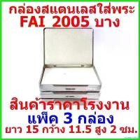 ราคา equerrshop ปัจจุบัน กล่องใส่พระ กล่องสแตนเลส กล่องใส่พระเครื่อง ยาว 15 ซม กว้าง 11.5 ซม สูง 2 ซม FAI 2005 บาง แพ็ค 3 กล่อง ชีส อะคริลิค ใส 60 × 40 (1730597241180883625)