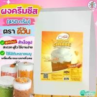 ราคา COD ส่งฟรี ผงวิปครีมชีส ดีวัน d-ONE 450กรัม ผงวิปชีส ผงครีมชีส ผงโฟมครีมชีส ครีมชีส ผงโฟมชีส [M474 ชีส+ดีวัน] Pungpung (1732634304338232692)