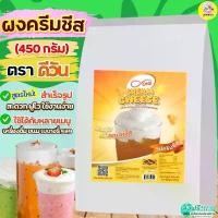 ราคา ขายดีประจำเดือนนี้ ส่งฟรี ผงวิปครีมชีส ดีวัน d-ONE 450กรัม Winner ผงวิปชีส ผงโฟมชีส ผงครีมชีส ครีมชีส ผงโฟมครีมชีส [M474 ชีส+ดีวัน] (1732636032274892420)