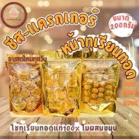 ราคา ชีส-แครกเกอร์หน้าทุเรียนทอดแท้(ไม่ผสมขนุน) 200กรัม จัดส่งฟรี กทม (1732439252696859907)