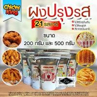 ราคา ผงปรุงรสเขย่า 21 รสชาติ ผงปรุงรส ชนิดเข้มข้น ขนาด 200 - 500 กรัม ชีส บาร์บีคิว ปาปริก้า ลาบ ผงวิ้งแซ่บ ต้มยำ อื่นๆ ยึดรูปแบบเดียวกัน (1732479824081159221)