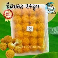 ราคา ชีสบอล 24ลูก/แพ็ค พร้อมส่ง มันบดน้อย ชีสเยอะ ชีสบอล ชีส บอลชีส (1729649330014620160)
