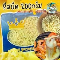ราคา ชีสยืด มอสซาเรลล่า 200กรัม ชีสพิซซ่า พิซซ่า ซอสชีส ชีส พร้อมส่ง ค่าส่ง99คละได้ทั้งร้าน ส่งด่วนทั่วไทย (1729707973957290496)