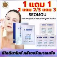 ราคา [ซื้อ 1 แถม 1]SEOMOU มาร์คเปปไทด์ (สินค้าของแท้ มีเลขจดแจ้ง) แบบแผ่น สกินแคร์ ผิวหน้า เติมความชุ่มชื้น Skincare Mask แผ่น มาร์ค ใบหน้า oligopeptide ชีส มาสก์ แบบกล่อง 1 กล่อง 5 เม็ด (17314277389126561