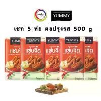 ราคา ผงปรุงรส Yummy เชท5ถุง รสปาปริก้า/ชีส/บาร์บีคิว/วิงซ์แซ่บ/ฮอตสไปซี่ บรรจุ 500 กรัม ส่งฟรี (1730215169197312290)