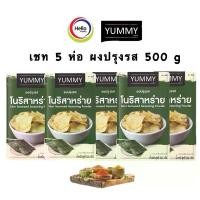 ราคา ผงปรุงรส Yummy รสปาปริก้า/ชีส/บาร์บีคิว/วิงซ์แซ่บ/ฮอตสไปซี่ เพิ่มรสชาติอาหารให้เป็นอาหารที่แปลกใหม่ ยัมมี่ 500 กรัม โนริสาหร่าย (1730215155425708322)