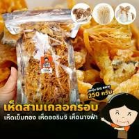 ราคา เห็ดสามเกลอทอดกรอบ เห็ดออรินจิ เห็ดเข็มทอง เห็ดนางฟ้า (250กรัม) ดั้งเดิม/เผ็ด/ต้มยำ/ชีส/ซาวครีม/วิงซ์แซ่บ/หม่าล่า ขนม เห็ด (1729561086498277767)
