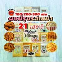 ราคา ผงปรุงรสเขย่า 21 รสชาติ ไม่มีผงชูรส ผงปรุงรส ชนิดเข้มข้น ชีส บาร์บีคิว ปาปริก้า (1729521678835353720)