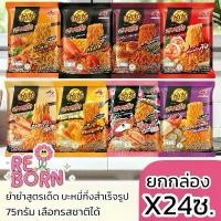 ราคา ยำยำสูตรเด็ด บะหมี่กึ่งสำเร็จรูป 24ซองx1กล่อง เลือกรสได้ ล็อบสเตอร์ ปูยักษ์ ผัดฉ่า เห็ดทรัฟเฟิล หอยเชลล์ ชีส น้ำข้น ต้มยำกุ้ง (1732173597903324707)