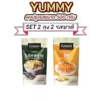 ราคา YUMMY ผงปรุงรสผงเขย่า (SET 2 ถุง 2 รสชาติ) ชีส/โนริสาหร่าย ขนาด 500 กรัม (1731699796637944003)