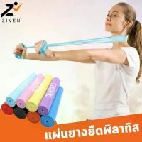 ราคา ((ลดล้างสต็อค สูงสุด90%)) ZIVENxAOLIKES แผ่นยางยืดพิลาทิส Pilates Band ยางยืดออกกำลังกาย ยางยืดโยคะ แผ่นยางยืดบริหารร่างกาย อุปกรณ์พิลาทิส Pilates Resistance (1731926749052568994)
