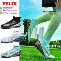 ราคา [พร้อมส่ง] Felix 1-2วัน การจัดส่งที่รวดเร็ว รองเท้าสตั๊ด รองเท้าฟุตบอล สตั๊ด รองเท้าสตั๊ด รองเท้าฟุตบอล รองเท้าสตั๊ด Soccer Boots คุณภาพที่ดีที่สุด (1732501704428914280)