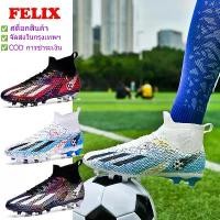 ราคา FELIX【 จัดส่งจากกรุงเทพฯ，1-2 วันได้รับของ】รองเท้าสตั๊ด รุ่น AG Soccer Shoes ชนิดหุ้มข้อ สำหรับฟุตซอล ฟุตบอล รุ่น FG Soccer Shoes รองเท้าฟุตบอล ใหม่ รองเท้าสตั๊ด รองเท้าฟุตบอลที่ร (1731520901502503667)