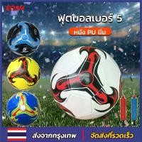 ราคา EOSM ลูกฟุตบอล หนังเย็บ เบอร์ 5 มาตรฐาน หนัง PU นิ่ม มันวาว ทำความสะอาดง่าย ฟุตบอล Soccer ball บอลหนังเย็บ ลูกบอล ลูกฟุตบอลเบอร์ 5 (1729753761832995750)