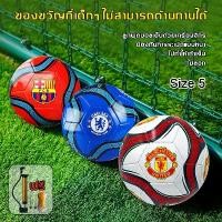 ราคา [พร้อมส่ง] ⚽️ มีให้เลือก 10 สไตล์ ⚽️ ลูกฟุตบอล หนังนุ่ม ไม่เจ็บเมื่อเตะ หนัง TPU นิ่ม ฟุตบอลเบอร์ 5 ลูกฟุตบอลหนังเย็บ ลูกฟุตซอล ลูกบอลฟุตบอล ลูกฟุตบอลเด็ก ลูกฟุตบอลฝึกซ้อม ลูกฟุต (1731995553343833288)