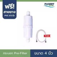 ราคา กระบอก Pre-Filter 4 นิ้ว สำหรับเครื่องกรองน้ำ Power Health ฟรี! สายน้ำดี PVC 1/2 นิ้ว (แถมไส้กรอง) (1732636625962304837)