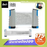 ราคา COD doti Table tennis net ตาข่ายโต๊ะปิงปอง พับเก็บได้ แบบพกพา เน็ตปิงปอง เสาตาข่ายปิงปอง (1732282875788953197)