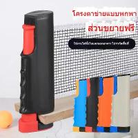 ราคา ตาข่ายโต๊ะปิงปอง รุ่น Table Tennis Rack สีเทา/ฟ้า เสาตาข่ายปิงปอง โต๊ะ ปิงปอง พับเก็บได้ แบบพกพา เน็ตปิงปอง (1732022248143553564)