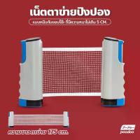 ราคา ส่งฟรี. ตาข่ายโต๊ะปิงปอง พับเก็บได้ แบบพกพา เน็ตปิงปอง Table tennis net เสาตาข่ายปิงปอง (1731558272724862632)