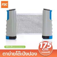 ราคา [COD] ตาข่ายโต๊ะปิงปอง พับเก็บได้ เน็ตปิงปอง Table tennis net เสาตาข่ายปิงปอง แบบพกพา (1732309264000780275)