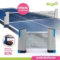 ราคา [ส่งฟรี] ตาข่ายโต๊ะปิงปอง พับเก็บได้ แบบพกพา เน็ตปิงปอง Table tennis net เสาตาข่ายปิงปอง (1732104474985399856)