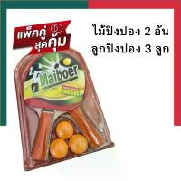 ราคา สินค้าขายดี ปิงปอง ชุดไม้ตีปิงปอง 2 อัน พร้อมลูก 3 ลูก ไม้ปิงปอง maiboer table tennis ลูกปิงปอง ปิงปอง ไม้ตีปิงปอง UBMarketing (1732449193474623188)