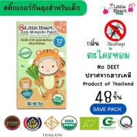 ราคา LTH กันยุง กลิ่นตะไคร้ แผ่นหอมกันยุงออแกนิค สำหรับเด็ก Little Heart Anti Mosquito Patch Save Pack 48 ชิ้นสติ๊กเกอร์กันยุง สติ๊กเกอร์ตะไคร้กันยุง แผ่นแปะกันยุง แผ่นตะไคร้หอมกันยุง (1730550144687638596)