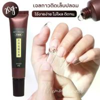 ราคา ( PATCH ADHESIVE เจลกาว แบบหลอด ) กาวเจลติดเล็บปลอม เจลต่อเล็บ PVC กาวติดเล็บปลอม 20g พร้อมส่ง! (1729976827577534989)
