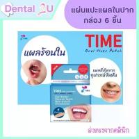 ราคา ถูกสุดๆ ลอตใหม่ Exp2025 TIME Oral Ulcer Patch 1 กล่อง (6 ชิ้น) แผ่นแปะแผลในปาก แผลร้อนใน แผ่นแปะร้อนใน (1729614713694095843)