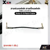 ราคา สายพ่วงเอฟเฟค สายแจ็คเอฟเฟค หัวตัว L ยาว 20 ซม. Xvive C-5 Patch Cable (ราคาต่อ 1 เส้น ) (1730595704820370015)