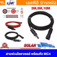 ราคา [ 1 เส้น ] CB-5054R CB-5054B สาย PV 1x4 sq.mm สำหรับ Solar Cell พร้อมหัว MC4 LINK สายไฟโซล่าเซลล์ 4 มิล PV1-F CB-5054 Patch Cord Solar Cabe สายสำเร็จรูปจากโรงงาน สายโซล่าเซลล์ เบอร์ 4.0 mm2 พร้อม MC4 